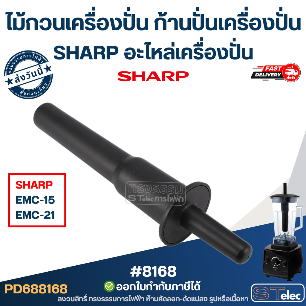 ไม้กวนเครื่องปั่น, ก้านปั่นเครื่องปั่น SHARP อะไหล่เครื่องปั่น #8168 แกนกวนโถปั่น สำหรับเครื่องปั่นน