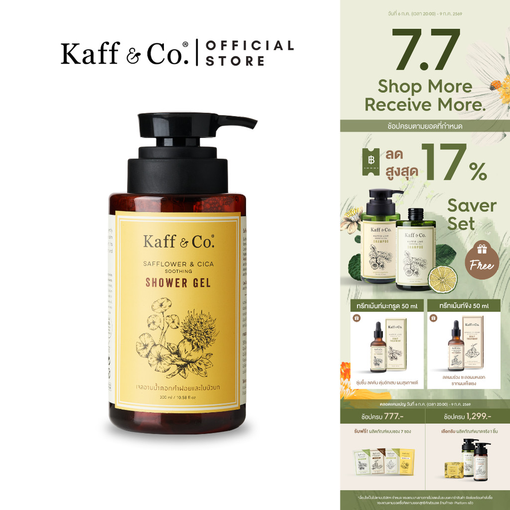 [SAVER SET] Kaff & Co. ชุด 2 ขวด เจลอาบน้ำใบบัวบกและดอกคำฝอย  ดูแลผิวแห้ง แพ้ง่าย ลดผด ผื่น คัน และสิวที่หลัง