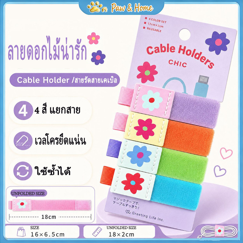 ที่จัดระเบียบสายไฟ ลายดอกไม้น่ารัก ที่รัดสายชาร์จ ที่เก็บสายเคเบิล เวลโครใช้ซ้ำได้ ป้องกันสูญหาย