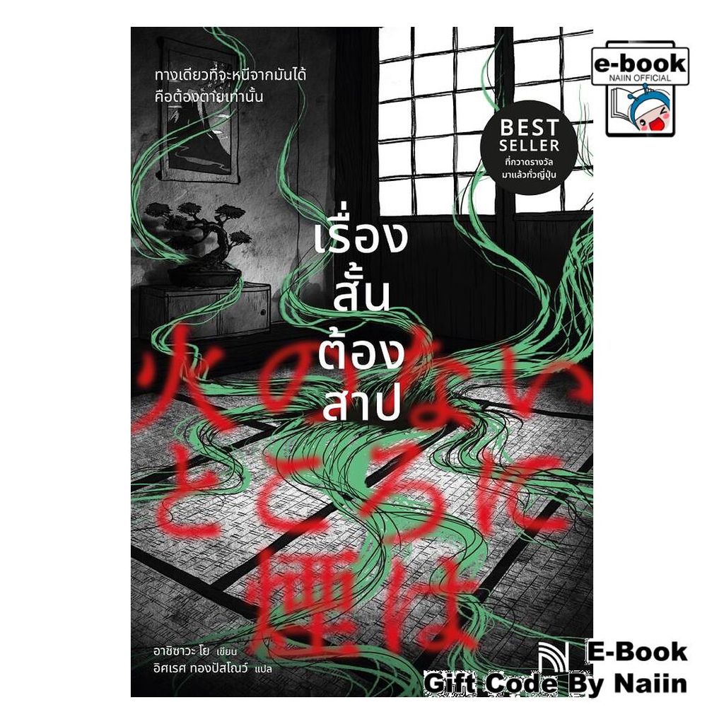 [E-Book Digital code] เรื่องสั้นต้องสาป - น้ำพุ