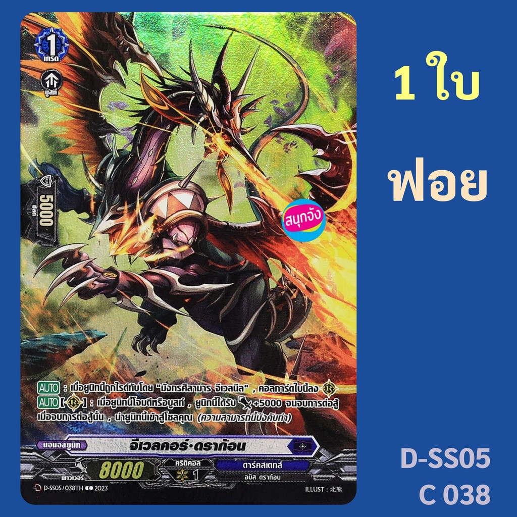 แวนการ์ด จีเวลคอร์ ดราก้อน เนชั่น ดาร์คสเตทส์ แบบฟอยฟูลอาร์ท D-SS05/C38