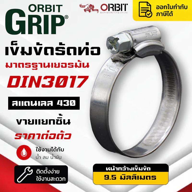 (C)ORBITเข็มขัดรัดท่อสแตนเลส430 ORBITสแตนเลส มาตรฐาน DIN3017 แคลมป์รัดสายยาง แคลมป์รัดท่อ หน้ากว้าง 9.5 มม. ขายแยกชิ้น