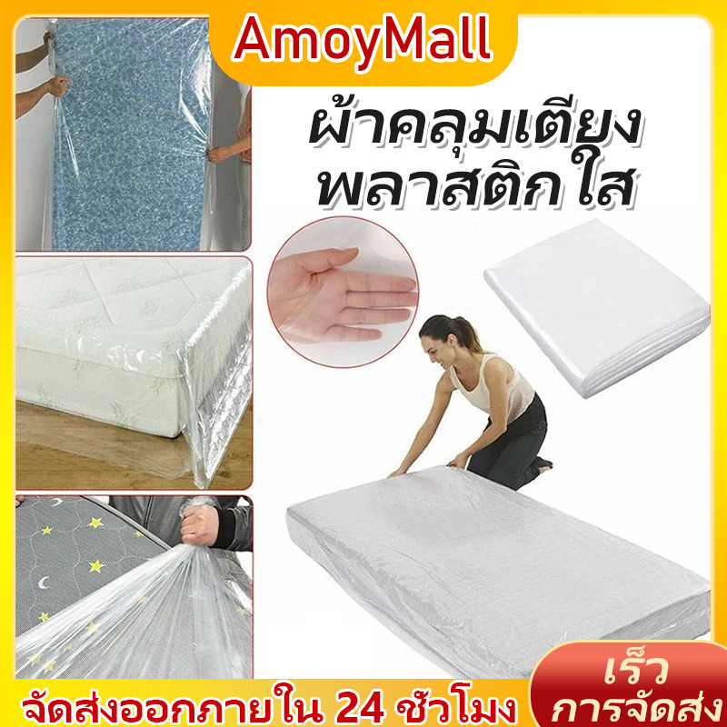AMOY ถุงพลาสติกใส่ที่นอน ประหยัดพื้นที่ กันฝุ่น และกันแมลง ไม่ฉีกขาดง่าย หนา ทนทาน ใช้งานง่าย