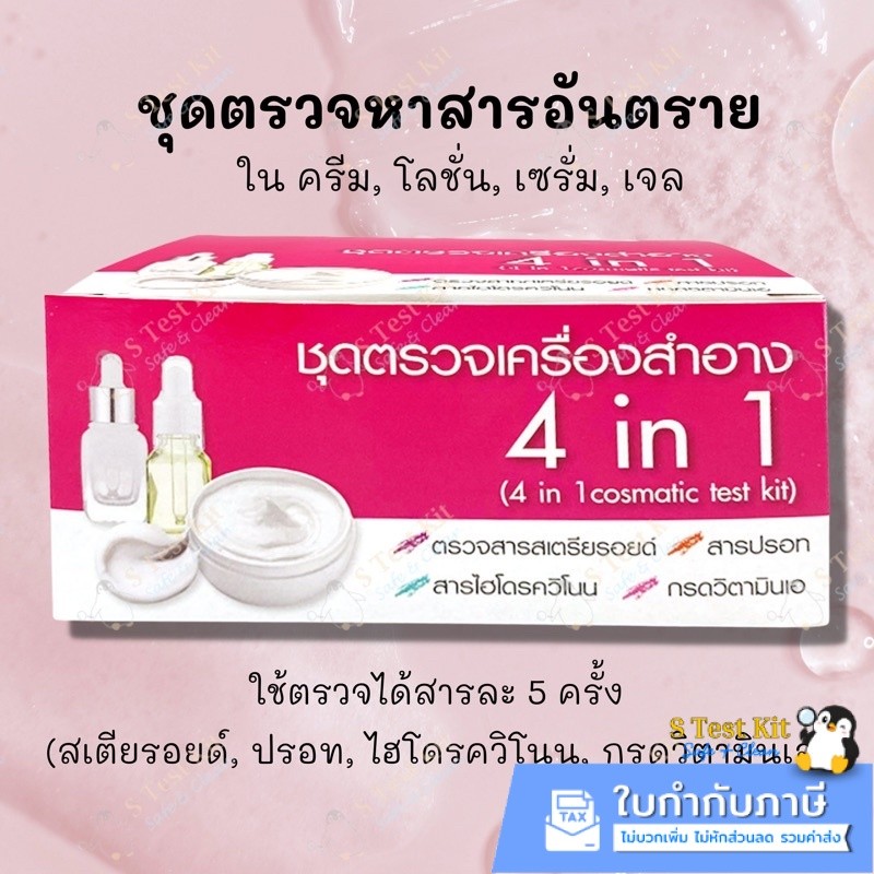 ชุดทดสอบสารอันตรายในเครื่องสำอาง 4in1(สเตียรอยด์,ปรอท,ไฮโดรควิโนน,กรดเรทิโนอิก) ตรวจครีม, โลชั่น, เซรั่ม, เจล