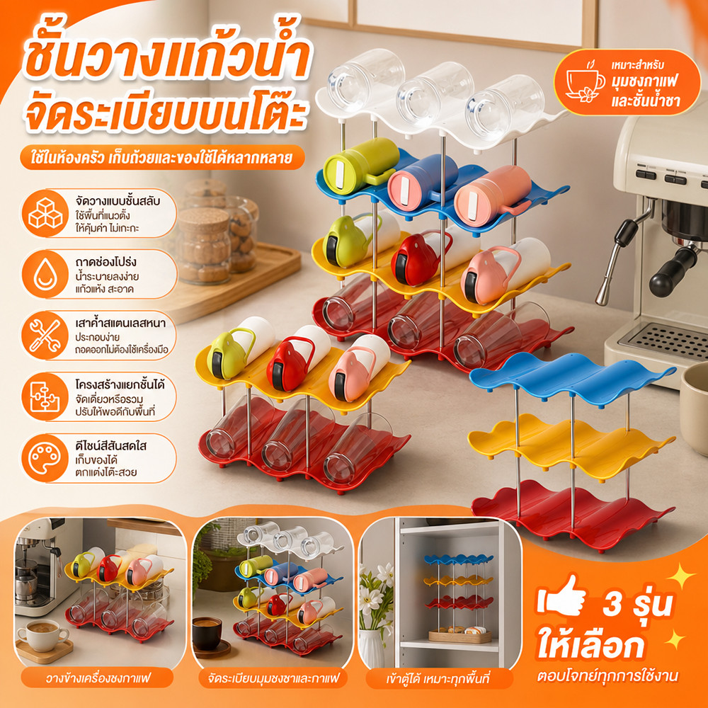 🌈ชั้นวางแก้วน้ำ 3 ชั้น มีร่องระบายน้ำ จัดเก็บแก้วได้หลายใบ ประหยัดพื้นที่ครัว COD