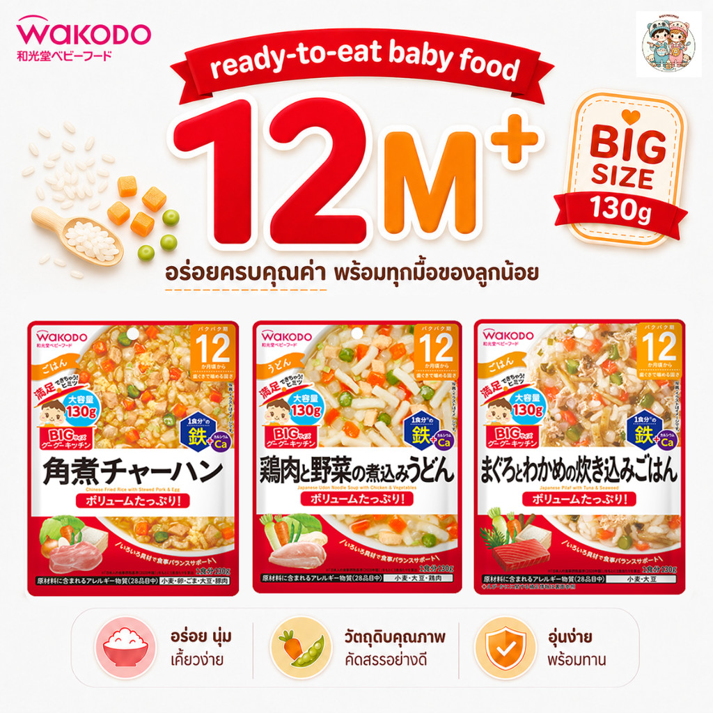 (12M+) Wakodo อาหารเด็กญี่ปุ่นแบบซอง พร้อมทาน สำหรับเด็ก 1 ปี+ ไซส์ใหญ่ อิ่มท้อง ปริมาณ 130 กรัม
