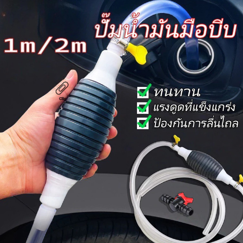 ปั๊มน้ำมันมือบีบ อัตโนมัติ พร้อมสายยาง 1.9 เมตร สายยางดูดน้ำมันสำหรับอู่รถ พกพาง่าย Manual water pump