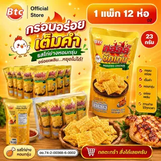 [1 แพ็ก 13 ห่อ] BTC บีทีซี ขนมหนึบ หนึบ หม่าล่า รสชาติเผ็ด สำหรับทานเล่น อาหารว่าง พร้อมทาน ปริมาณ 26 กรัม
