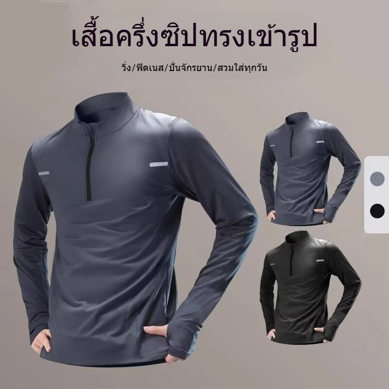 MANSTR เสื้อกีฬาสำหรับผู้ชาย แขนยาวแห้งไว ซิปรองคอ เหมาะสมสำหรับการวิ่งและการขี่จักรยาน