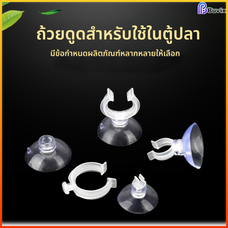 Buvixตัวดูดสำหรับพิพิธภัณฑ์สัตว์น้ำตัวดูดยึดท่อออกซิเจนในตู้ปลาอุปกรณ์ตู้ปลาแบบใสแรงดูดสูงมีหลายขนาด