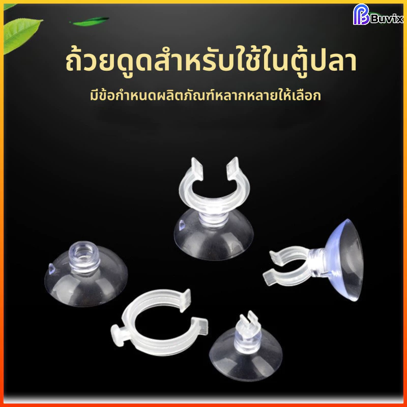 Buvixตัวดูดสำหรับพิพิธภัณฑ์สัตว์น้ำตัวดูดยึดท่อออกซิเจนในตู้ปลาอุปกรณ์ตู้ปลาแบบใสแรงดูดสูงมีหลายขนาด