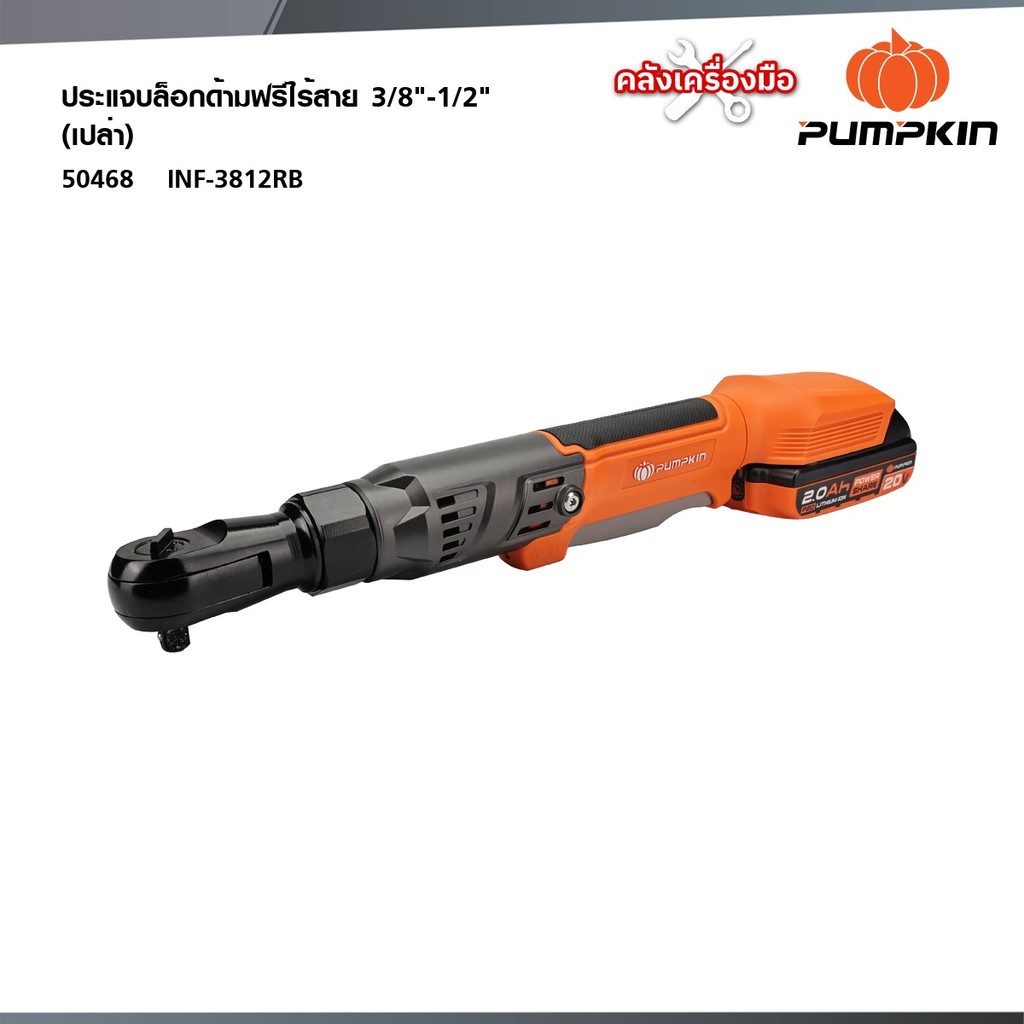 PUMPKIN (เครื่องเปล่า)ประแจบล็อกไฟฟ้าด้ามฟรีไร้สาย 3/8"-1/2" ไร้แปรงถ่าน INF-3812RB 50468