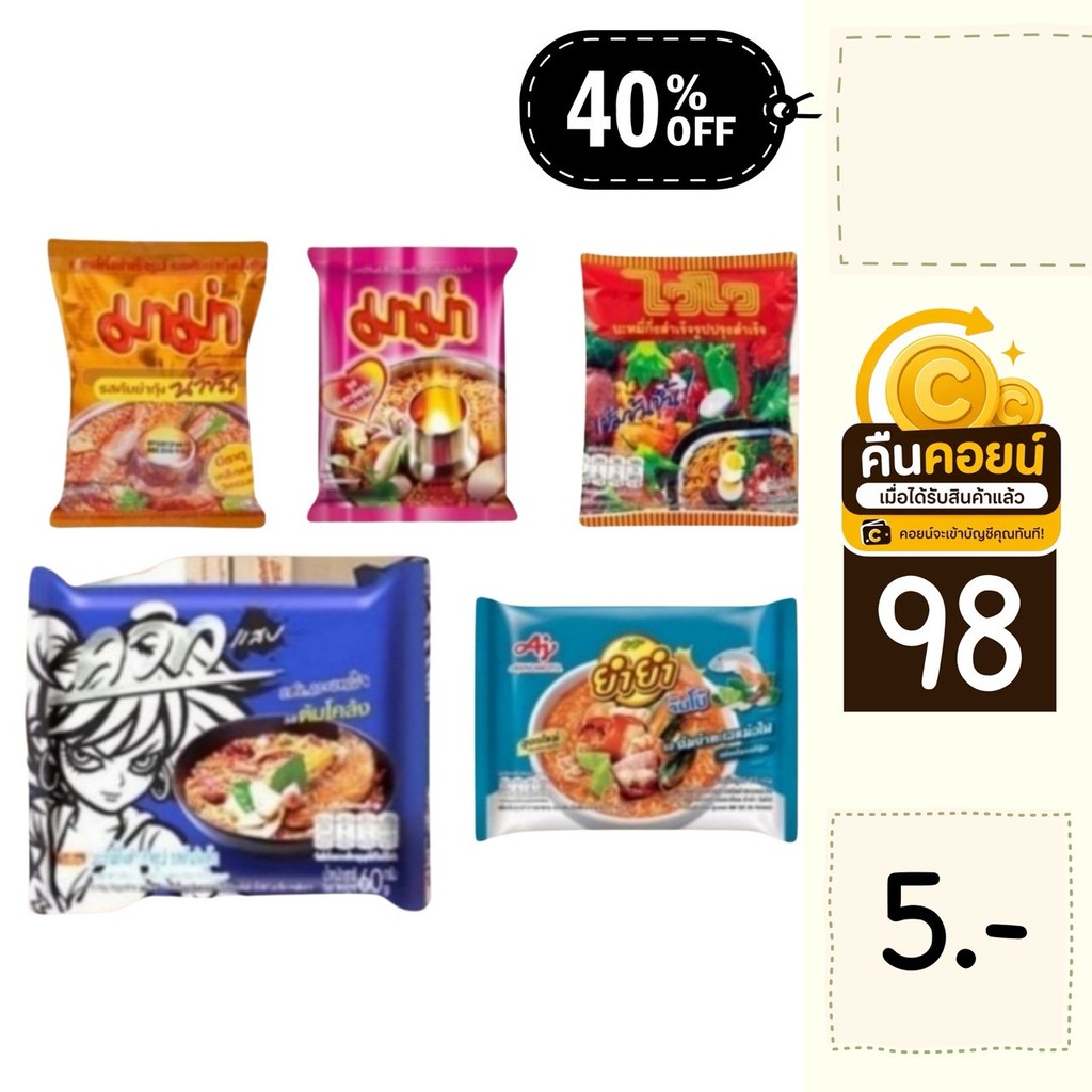 40% คืนคอยน์ 98 มาม่า ยำยำ ไวไว 10 ซอง
