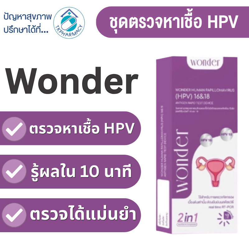 Wonder ชุดตรวจ HPV ตรวจหาเชื้อ HPV 16&18 ที่เป็นสาเหตุของการเป็นมะเร็งปากมดลูก