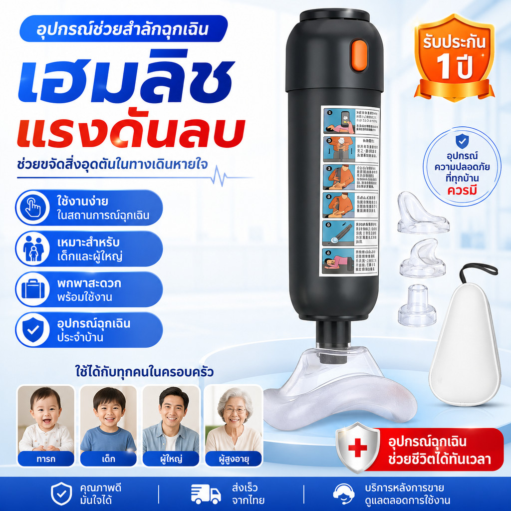🔥 อุปกรณ์ช่วยสำลัก Heimlich เครื่องช่วยชีวิตฉุกเฉิน แบบแรงดันลบ สำหรับทารก เด็ก และผู้ใหญ่ ช่วยกำจัดสิ่งอุดตันในลำคอ