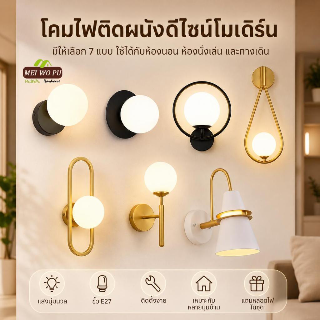 โคมไฟผนังตกแต่งบ้าน หลายแบบสีดำสีทองสีขาว โคมแก้วแสงนุ่ม ขั้ว E27 สำหรับคาเฟ่คอนโดและร้านอาหาร