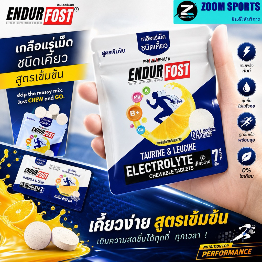 ENDURFOST Electrolyte Chewable Tablets เม็ดเคี้ยวอิเล็กโทรไลต์ พกพาสะดวก ไม่ต้องชงน้ำ เพียงเคี้ยวก็พร้อมลุยทุกกิจกรรม