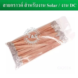 (1 เส้น) สายกราวด์ สำเร็จรูป สำหรับงาน Solar cell และงานไฟฟ้าอื่นๆ ยาว 30 ซม. ผลิตจากสายไฟฝอย ย้ำหัวหางปลาM8 พร้อมใช้งาน