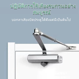 โช๊คประตู ที่ปิดประตูอัตโนมัติ เปิดปิดอัตโนมัติ โช๊คอัพประตู แข็งแรงทนทาน รับน้ำหนัก 50-70 กก ตั้งค้างได้