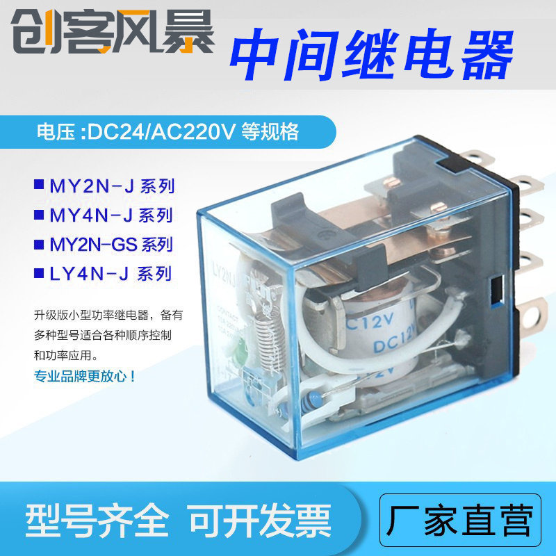 รีเลย์กลาง MY2NJ DC24v MY4N-GS AC220v LY2N-J MY4N-J