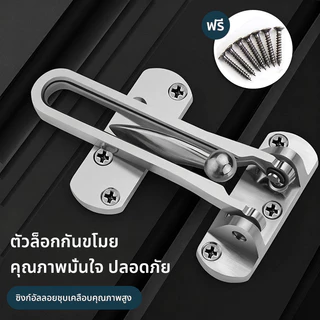 กลอนล็อคประตู สแตนเลส ตัวล็อคประตู Door Guard กันงัด ชุบนิเกิ้ล พร้อมอุปกรณ์ติดตั้ง แข็งแรง ทนสนิม