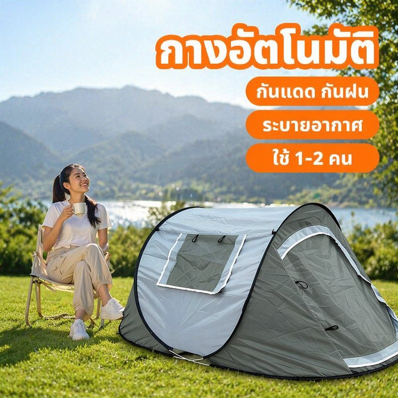 เต็นท์แคมป์ปิ้งกึ่งอัตโนมัติ ทรงเรือ สำหรับ 1 ถึง 2 คน กันน้ำ กันลม กันแดด พกพาง่าย