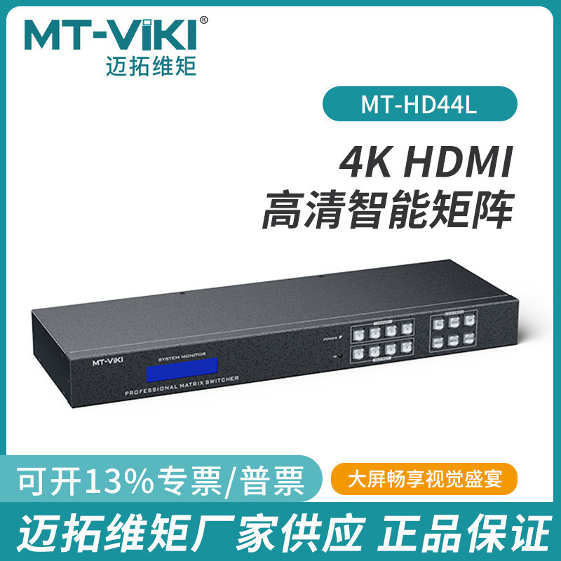 MT-HD44L HD 4 In 4 Out Audio Video Switcher 4K Audio Separation HDMI Digital Matrix