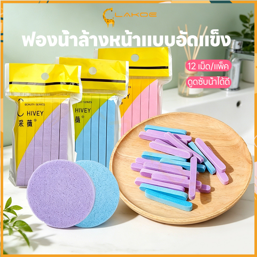 LAKOE ฟองน้ำล้างหน้าอัดแน่น พัฟล้างหน้า ล้างเครื่องสำอาง ฟองน้ำอัดแท่ง ขัดผิว ฟองน้ำทำความสะอาดหนา