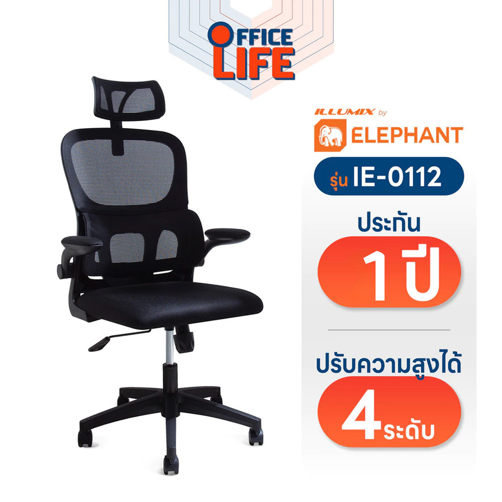 !! จำกัด 1ตัว/บิล !! Elephant (ตราช้าง) เก้าอี้สำนักงาน ILLUMIX เก้าอี้ทำงาน ปรับความสูงได้ พร้อมที่วางแขน รุ่น IE-0112