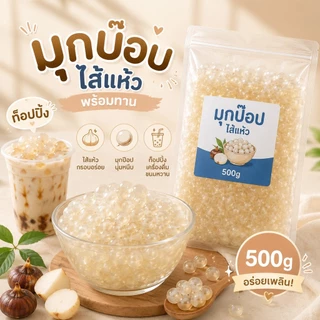 มุกป๊อป ไส้แห้ว พร้อมทาน 500g.