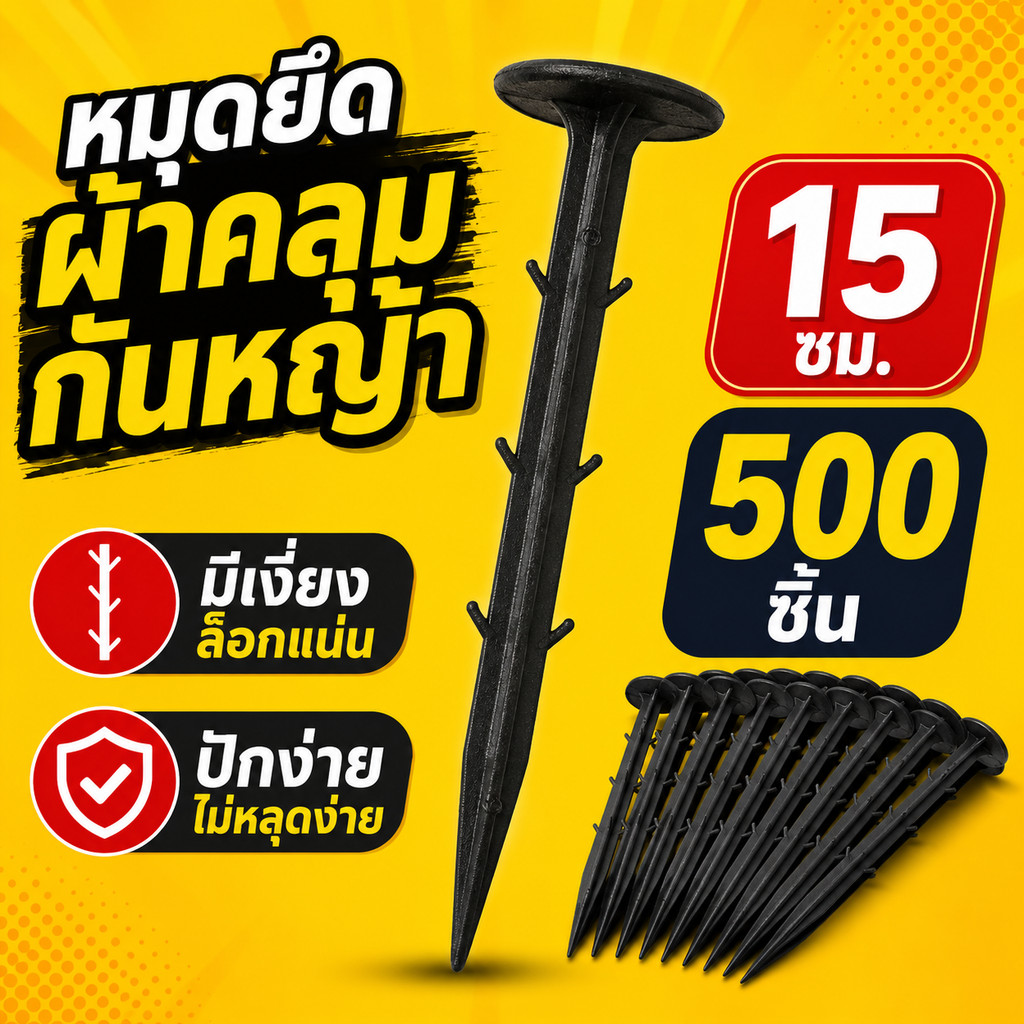 หมุดยึดผ้าคลุมหญ้า หมุดพลาสติกปักดินมีเงี่ยง ล็อกแน่น 11/16ซม. 500/330ชิ้น สำหรับแปลงผัก สวน งานคลุมดินกลางแจ้ง พร้อมใช้