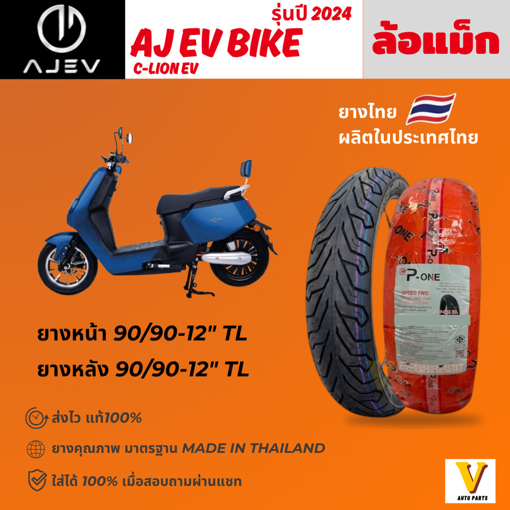 ส่งด่วน ยางใหม่ AJ EV BIKE C-Lion ปี 2024 ยี่ห้อ P-ONE P888 ลายCITY ขอบ12 ยางเรเดียล ไม่ใช้ยางใน