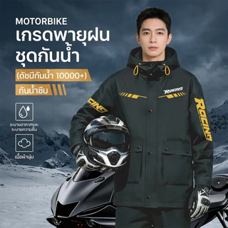 เสื้อกันฝนมอเตอร์ไซค์ ชุดกันฝนกันน้ำ 10000+ เกรดพรีเมียม กันลม ระบายอากาศ ใส่สบาย สำหรับขี่มอเตอร์ไซค์