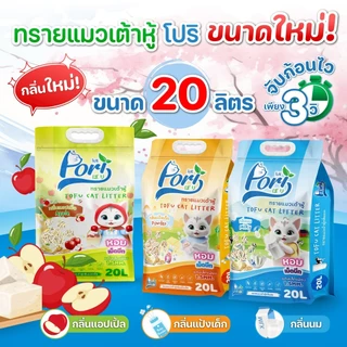 Pori (โปริ) ทรายแมวเต้าหู้ จับก้อนแน่น ไร้ฝุ่น ควบคุมกลิ่นดีเยี่ยม ขนาด 20 ลิตร