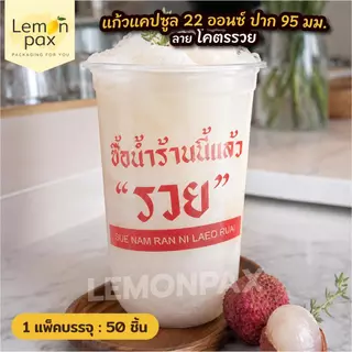 แก้วแคปซูล 22 ออนซ์ ปาก 95 มม. ลาย โครตรวย วัสดุ PP บรรจุ 50 ชิ้น / แถว
