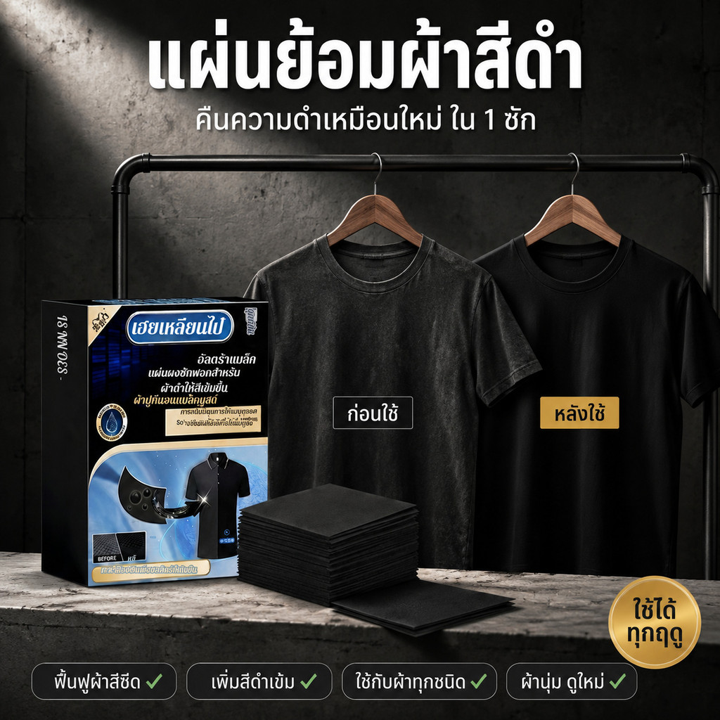 แผ่นย้อมผ้าดำ ฟื้นฟูเสื้อผ้าดำซีด คืนความดำเหมือนใหม่ เพิ่มสีเข้ม คงสีผ้าให้สวยสด ซ่อมแซมผ้าสีซีด ใช้งานง่ายสำหรับซักผ้าที่บ้าน เหมาะกับเสื้อผ้าทุกชนิด ช่วยให้ผ้านุ่ม ดูใหม่ คุ้มค่าใช้ได้ทุกฤดู