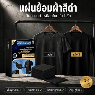 แผ่นย้อมผ้าสีดำ ฟื้นฟูเสื้อผ้าดำซีด คืนความดำเหมือนใหม่ เพิ่มสีดำเข้ม คงสีผ้าให้สวยสด ซ่อมแซมผ้าสีซีด ใช้งานง่ายสำหรับซักผ้าที่บ้าน เหมาะกับเสื้อผ้าสีดำทุกชนิด ช่วยให้ผ้านุ่ม ดูใหม่ คุ้มค่าใช้ได้ทุกฤดู