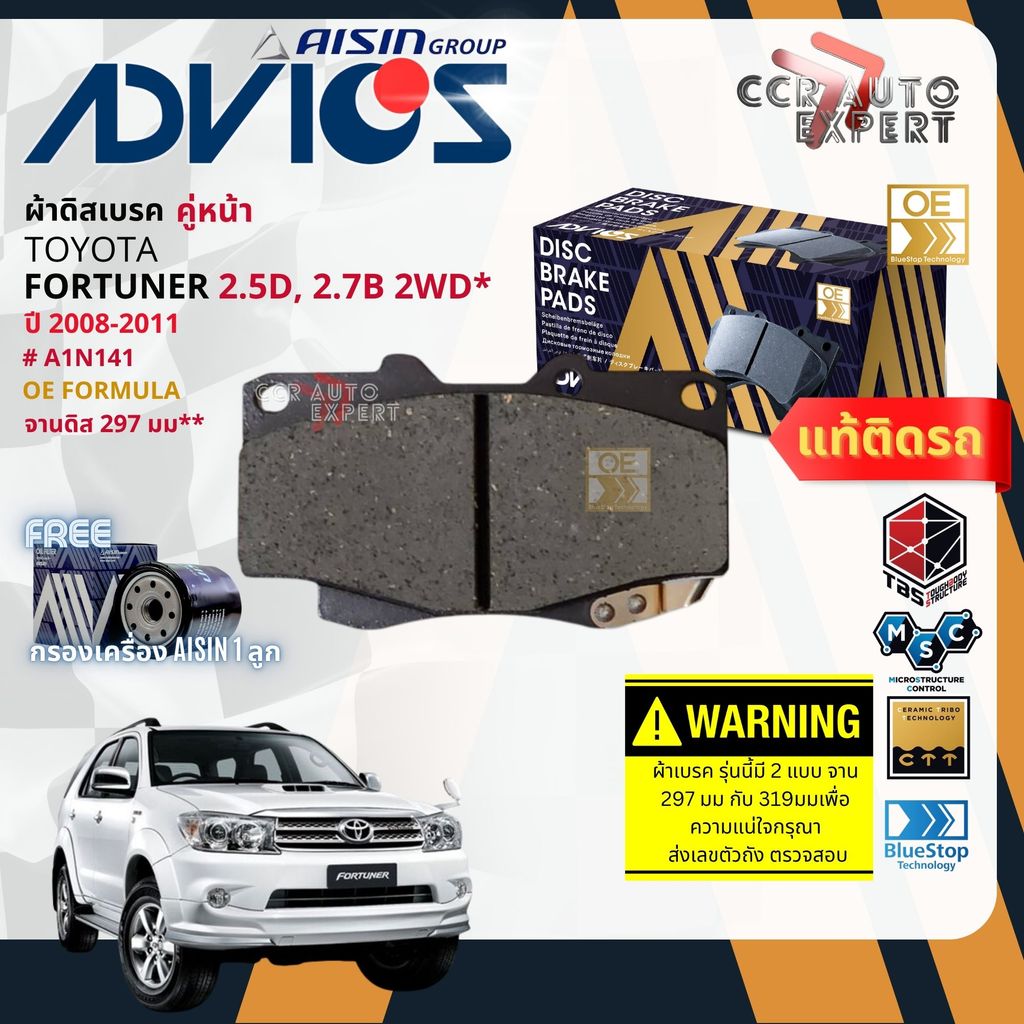 ADVICS Gold OE ผ้าเบรค หน้า, หลัง ก้ามเบรค หลัง สำหรับ Toyota FORTUNER 2WD,4WD  ปี 2008-2011 A1N141,