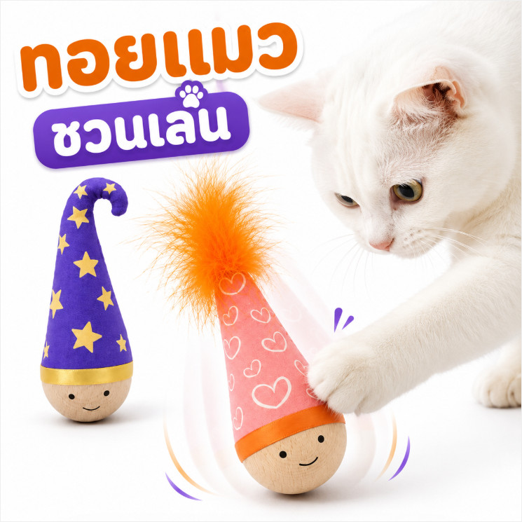 ของเล่นแมวตุ๊กตาล้มลุก พร้อมส่ง! ไม้บีชแท้ ใส่แคทนิป ทนกัดทนข่วน ช่วยคลายเครียด แมวเล่นเองได้ เพิ่มทักษะ