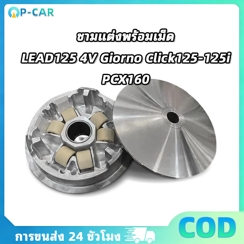 COD ชามแต่งพร้อมเม็ด LEAD125 4V Giorno Click125-125i ชามแท้ศูนย์เน้นซิ่ง คุณภาพสูง ทนทาน ตรงรุ่น