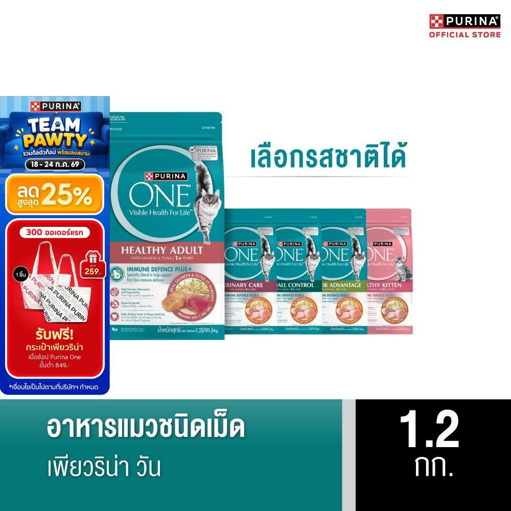[เลือกรสชาติได้] Purina One อาหารแมว 1.2 กก.