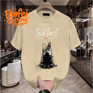 COD จัดส่งตลอด 24 ชั่วโมง Fanfei เสื้อยืดผู้ชาย ไม่มีใครรู้ ตัวเราผ่านอะไรมา พรินต์คน Oversize สตรีท