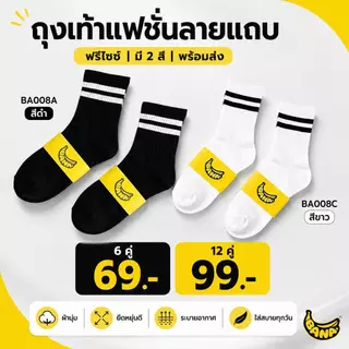 BANA ถุงเท้าข้อยาว ฟรีไซซ์ 6/12 คู่ ลายแถบ ผ้านุ่ม ซับเหงื่อ ระบายอากาศ สีดำ/สีขาว ใส่ได้ทุกวัน