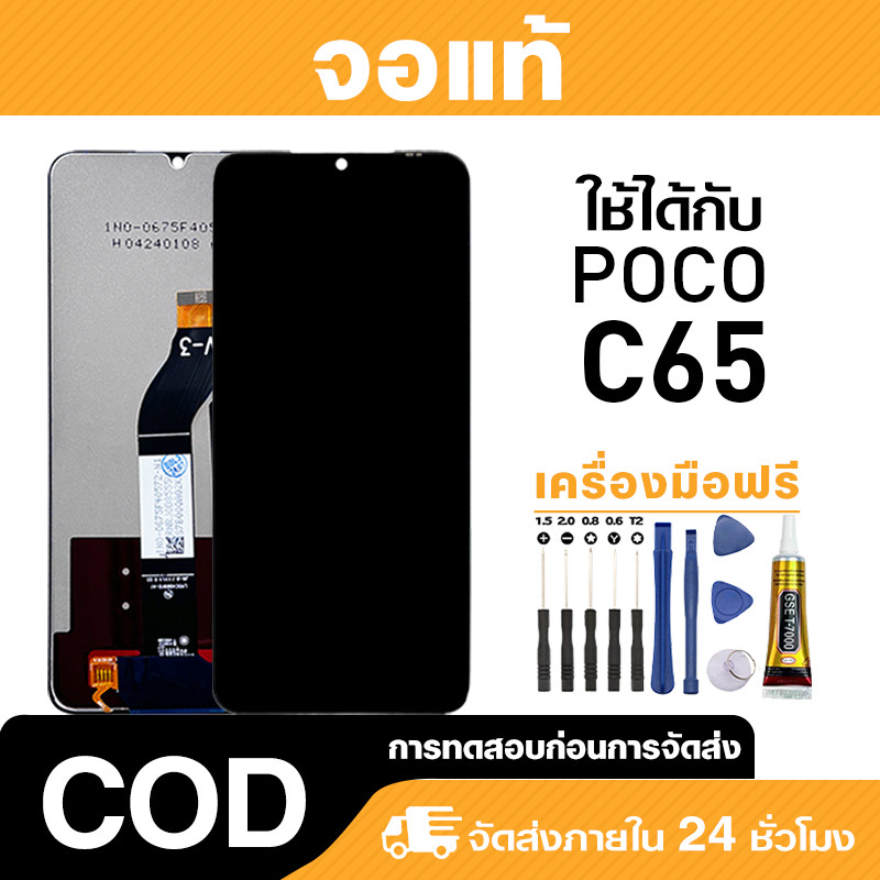 จอ ไม่มีแสงรั่ว ใช้กับ Poco C65 แท้ LCD หน้าจอโทรศัพ สำหรับ poco c65 ความไวต่อการสัมผัส มาพร้อมไขควง
