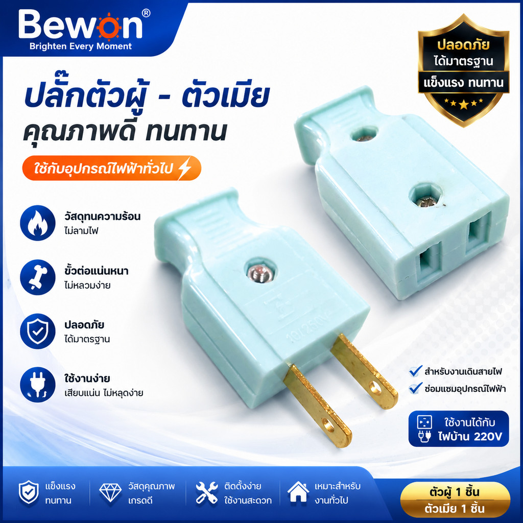 ปลั๊กตัวผู้ ตัวเมีย 2 ขา 220V 10A 250V ปลั๊กไฟเสียบต่อสายไฟ ปลั๊กซ่อมสายไฟ ปลั๊กตัวผู้ตัวเมีย คุณภาพดี แข็งแรง
