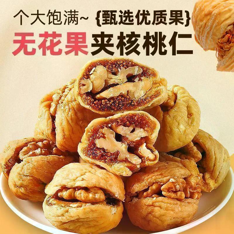 Xinjiang Atush Fig พร้อมวอลนัท สินค้าใหม่ วอลนัท ผลไม้ใหญ่พิเศษจากธรรมชาติ เนื้อหาสุทธิ ของว่างลําลอง อาหารสําเร็จรูป20260722