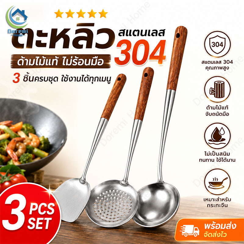 ชุดเครื่องครัวสแตนเลส 304 ด้ามไม้แท้ 3 ชิ้น ตะหลิวผัด กระบวยซุป กระชอนกรองอาหาร ใช้งานได้ทุกเมนู