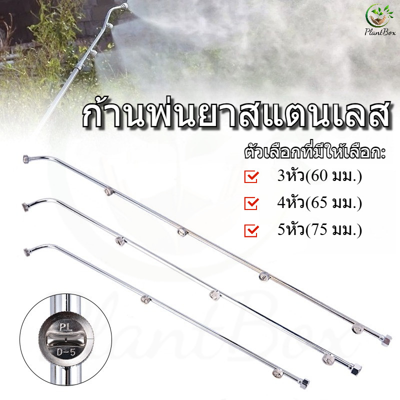 ก้านพ่นยา ก้านพ่นยาสแตนเลส 3หัว 4หัว 5หัว เกลียวใน 14 มิล ก้านพ่นยา ด้ามพ่นยา สแตนเลส พ่นยา