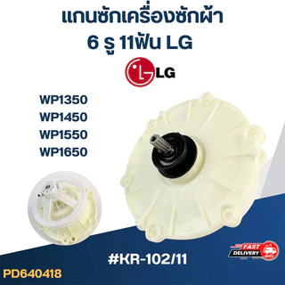 อะไหล่แกนซักเฟืองซัก LG 2 บาร์เรล 11 ฟัน รุ่น WP1350 WP1400 WP1450 WP1550 ของใหม่ สินค้าจุดกรุงเทพ