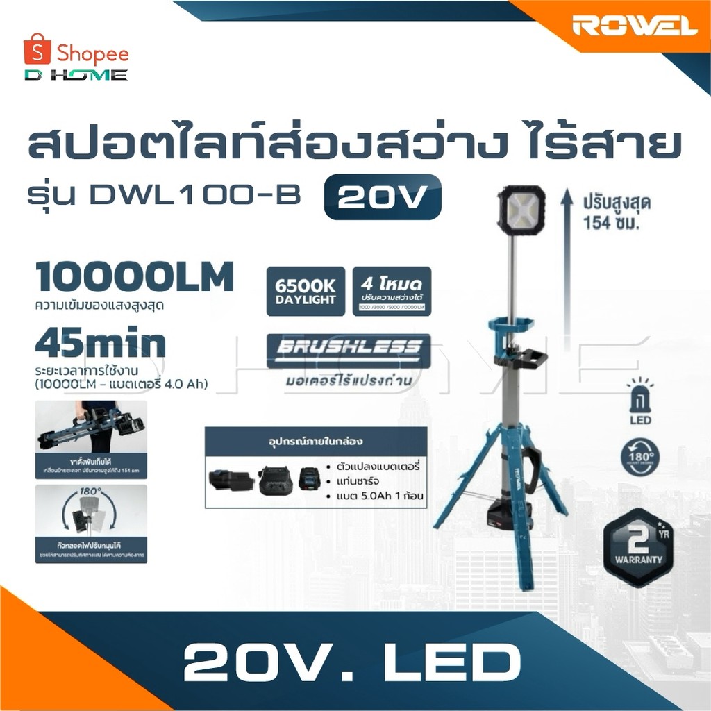 ROWEL สปอตไลท์ส่องสว่างไร้สาย 20V แสงสีขาว รุ่น DWL100-B เครื่องเปล่า สปอตไลท์
